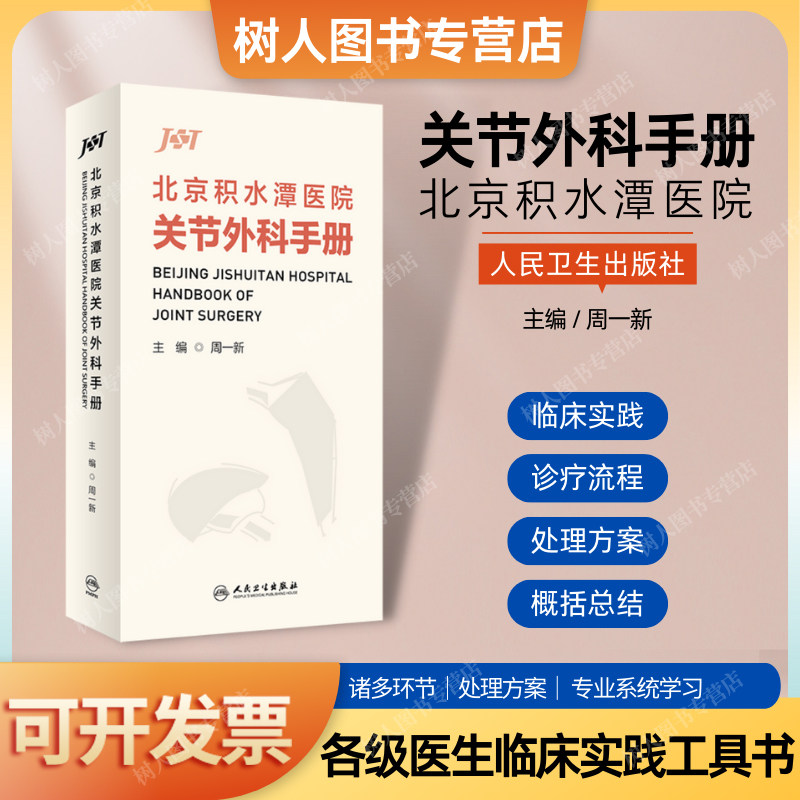 北京积水潭医院关节外科手册 周一新主编 覆盖关节外科日常临床工作各个环节 医生临床查阅工具书 人民卫生出版社9787117336147