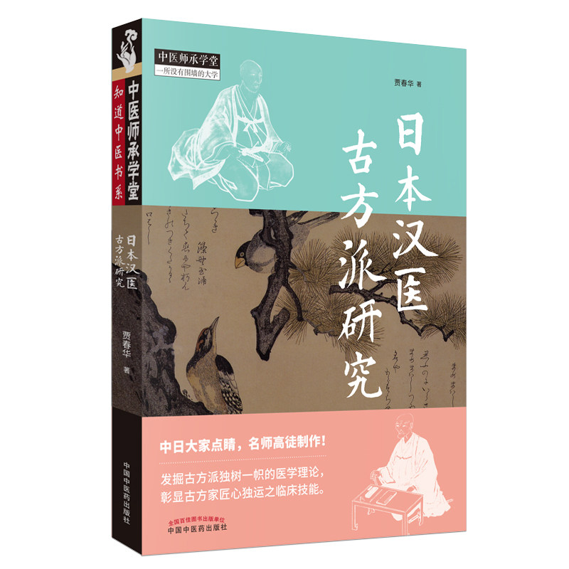 日本汉医古方派研究 贾春华 著 中国中医药出版社 知道中医书系 中医师承学堂一所没有围墙的大学 中医临床9787513254601