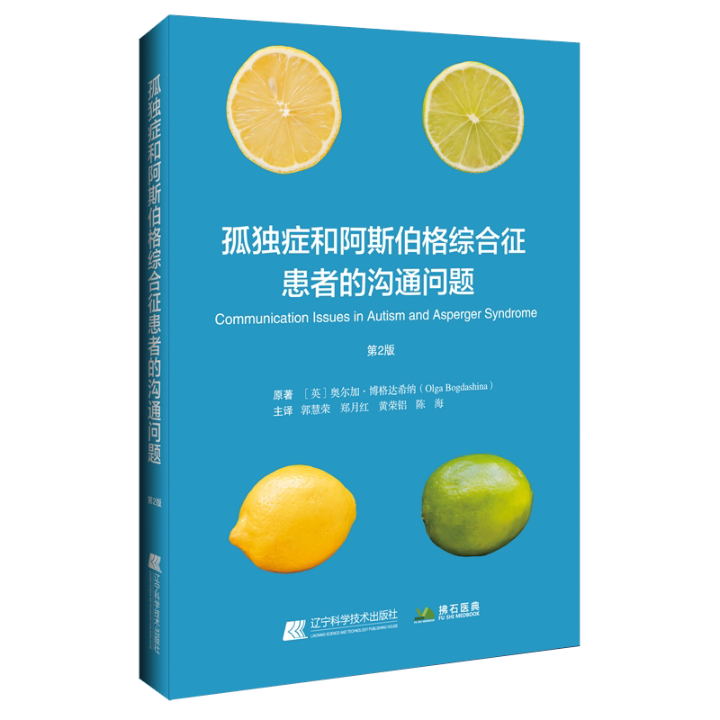孤独症和阿斯伯格综合征患者的沟通问题 第2二版 郭慧荣 郑月红 黄荣铝 陈海译 孤独症患者的智力9787559140890辽宁科学技术出版社