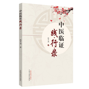 正版 中医临证践行录 读中医药书走健康之路 张丰强著 中国中医药出版社 老中医经验集 好方子 怎样看中医方面的书 伤寒论本草纲目