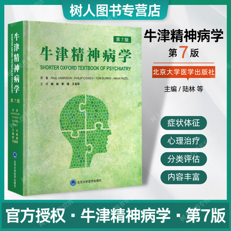 正版现货牛津精神病学第7七