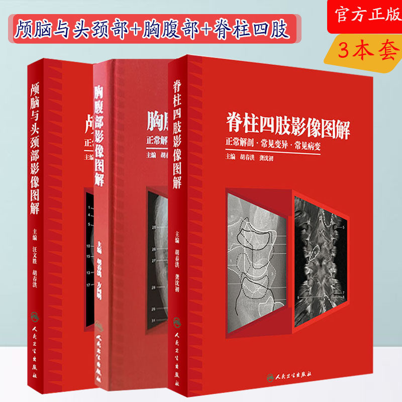 3本套 颅脑与头颈部影像图解+胸腹部影像图解+脊柱四肢影像图解正常解剖常见变异常见病变胡春洪龚沈初影像图解放射医学解剖学