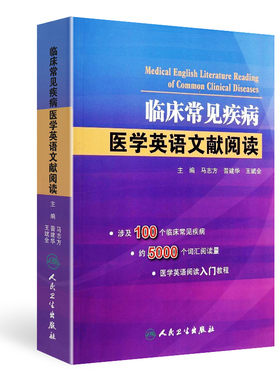 正版现货 临床常见疾病医学英语文献阅读 马志方 医学英语阅读入门教程 英语与其他外语 英语读物 实用书籍科普知识