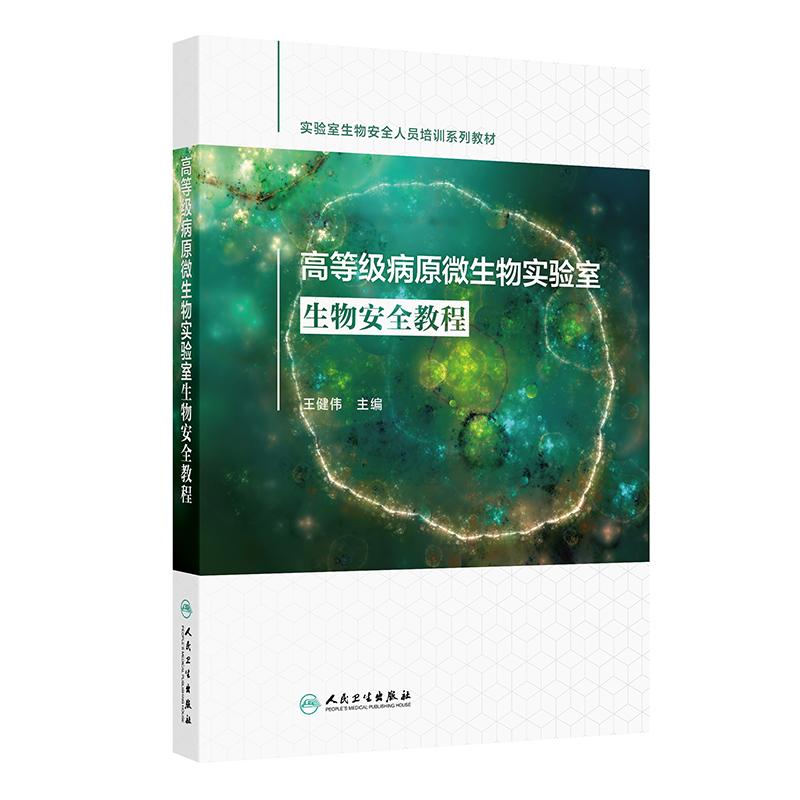高等级病原微生物实验室生物安全教程(培训教材) 王健伟人民卫生