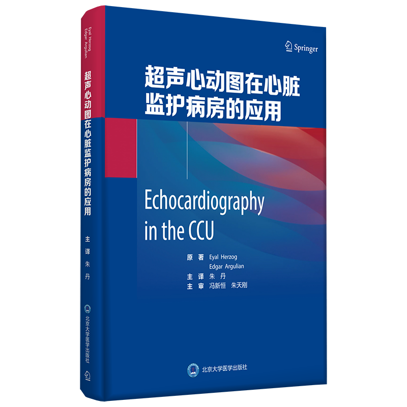 超声心动图在心脏监护病房的应用朱丹主译北京大学医学出版社心内科危急重症超心动图技术检查脏结构肺动脉压及血流动力学