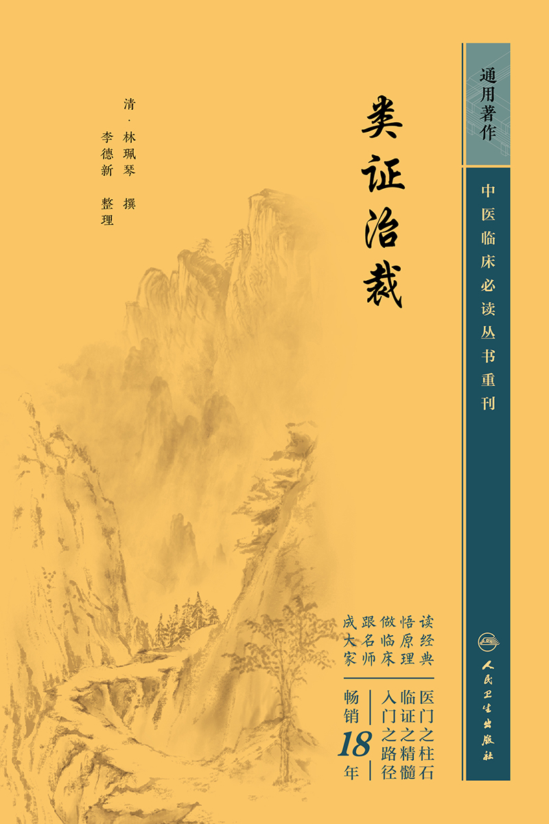 中医临床必读丛书重刊——类证治裁