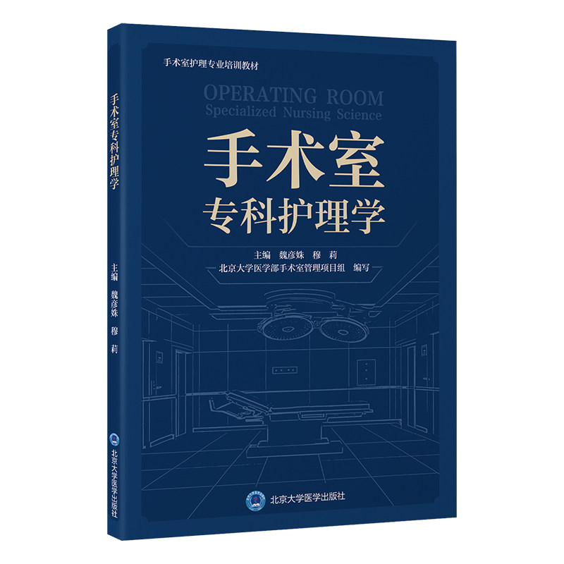 手术室专科护理学手术室护理专业培训教材魏彦姝 穆莉 主编 北京大学医学部手术室管理项目组 编写