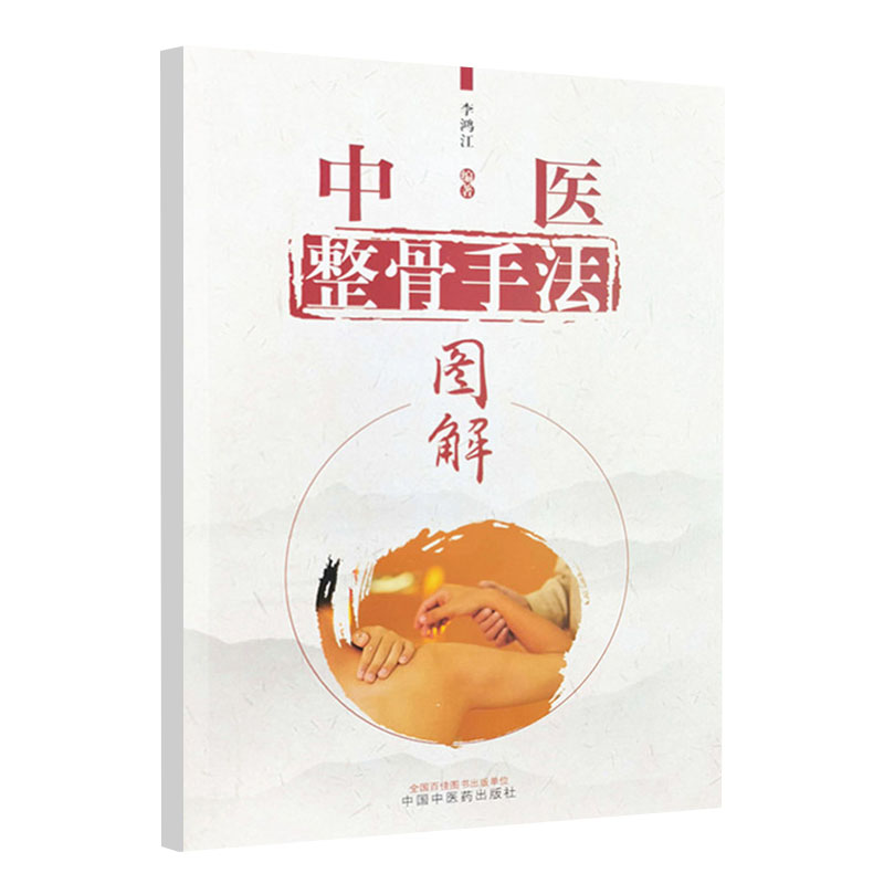 中医整骨手法图解 李鸿江 编著 中国中医药出版社 9787513271400