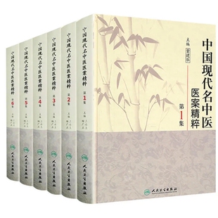 中国现代名中医医案精粹全套6集董建华王永炎主编中医临床经方医案书籍人民卫生出版社中医书籍大全