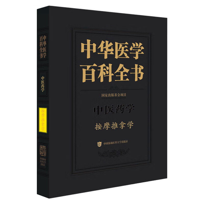 中医药学按摩推拿学 中华医学百科全书 房敏编 推拿手法学脊柱扳法四肢扳法易筋经少林内功 9787567924710中国协和医科大学出版社