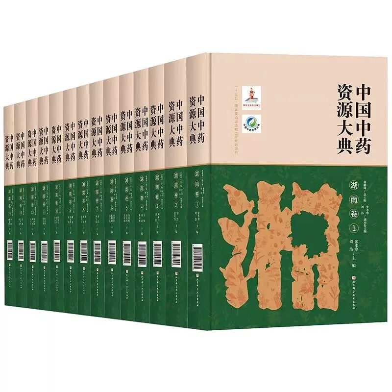 [社发]中国中药资源大典 湖南卷(全14册)中药药用植物药材生产道地药材中医学教学科研参考书籍9787571439804北京科学技术
