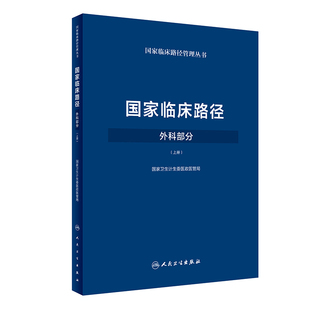 正版 国家临床路径 外科部分 上册国家卫生计生委医政医管局  胸外科神经外科临床路径人民卫生出版社标准住院流程9787117249782
