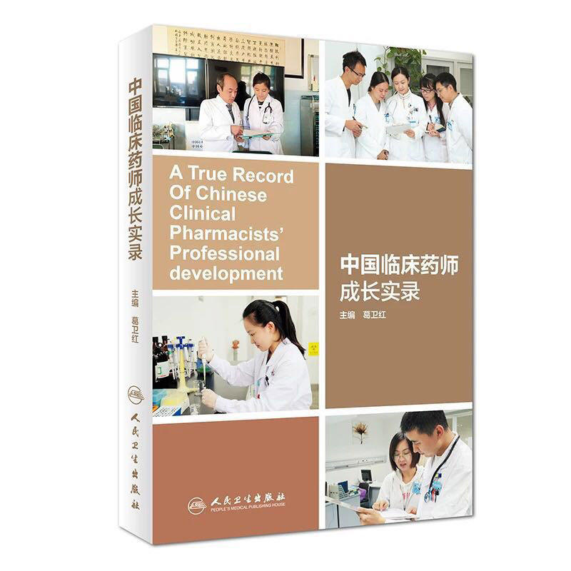 正版 中国临床药师成长实录 药学实用药师书籍医学综合医学其它 2018年11出版葛卫红主编 人民卫生出版社9787117276351