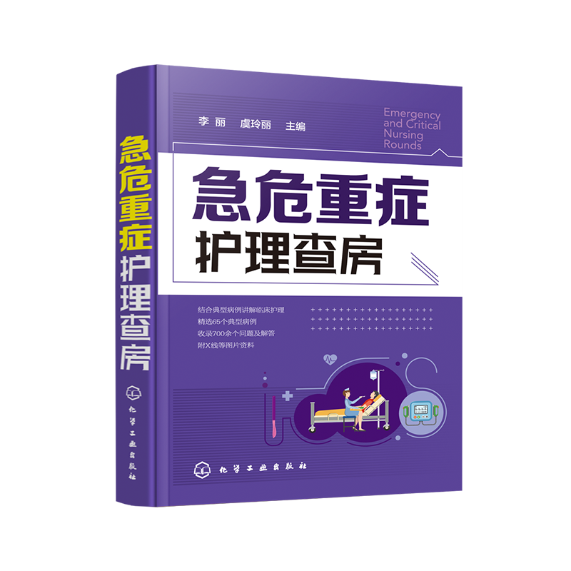 正版 急危重症护理查房急救护理学 急症 急诊 重症监护 临床护理 急症抢救 护理技术 危重病 重症医学 ICU 护理三基 经典问答