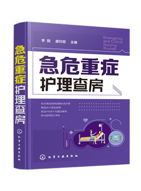 正版 急危重症护理查房急救护理学 急症 急诊 重症监护 临床护理 急症抢救 护理技术 危重病 重症医学 ICU 护理三基 经典问答