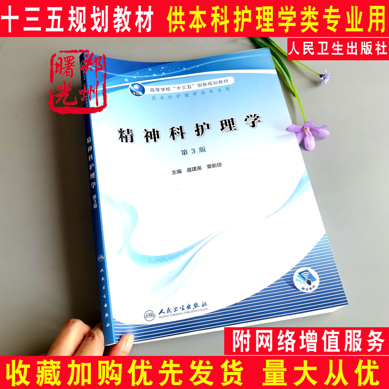 精神科护理学第三3版王虞建章新主编 高等学校十三五创新规划教材 大学本科护理类专业用