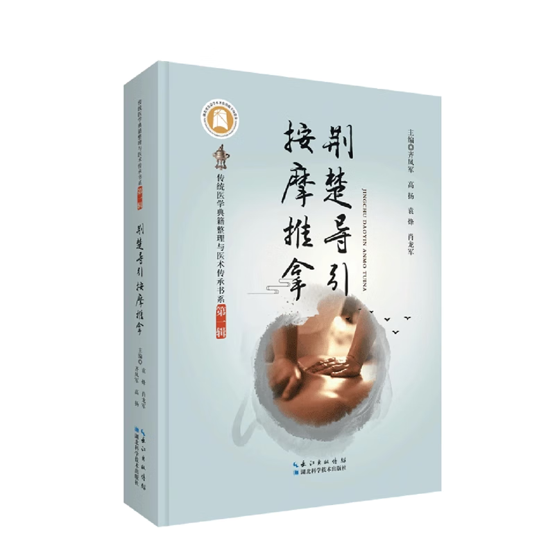 荆楚导引按摩推拿 传统医学典籍整理与医术传承书系 *一辑 齐凤军 高扬 袁烽 肖龙军 主编 湖北科学技术出版社 9787570628261