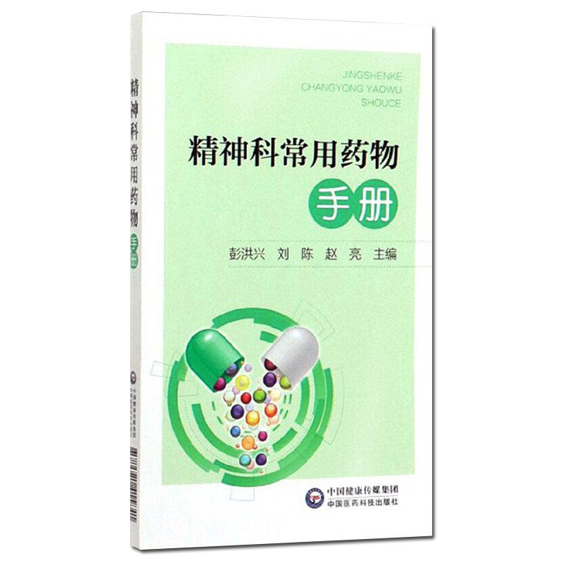 正版现货 精神科常用药物手册 彭洪兴 刘陈 赵亮 主编 神经病和精神病学合理用药 精神科 医学用书 书籍 指南中国医药科技出版社使用感如何?