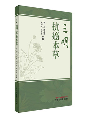 三明抗癌本草（彩色中药图谱）李杰 温立新 关念波 张丽榕 主编 中国中医药出版社