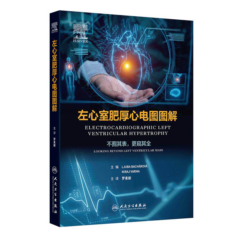 左心室肥厚心电图图解 翻译版 罗素新 主译 适配心内科 急诊科及影像科医护人员等参考使用 9787117403771 人民卫生出版社