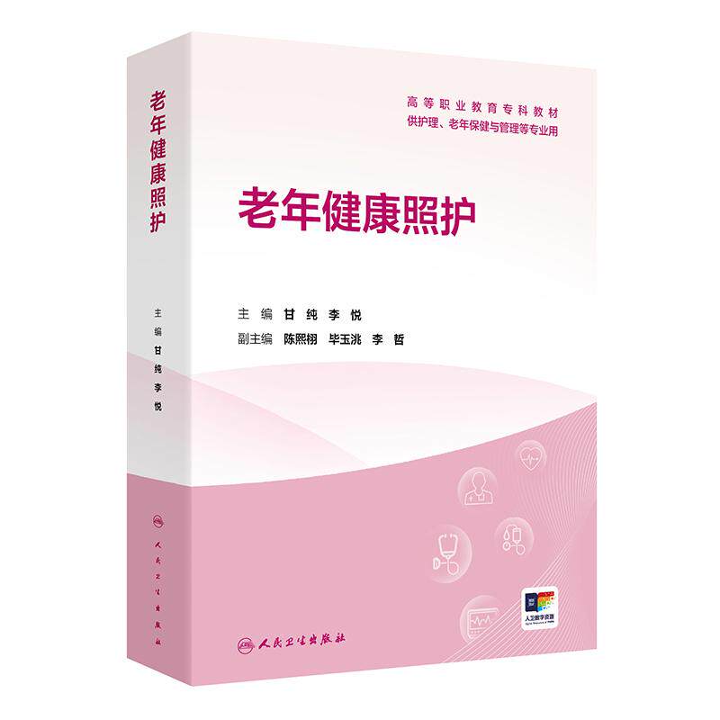 老年健康照护 高等职业教育专科教材 甘纯 李悦 主编 供护理、老年保健与管理等专业用 专科 高职 9787117386487 人民卫生出版社