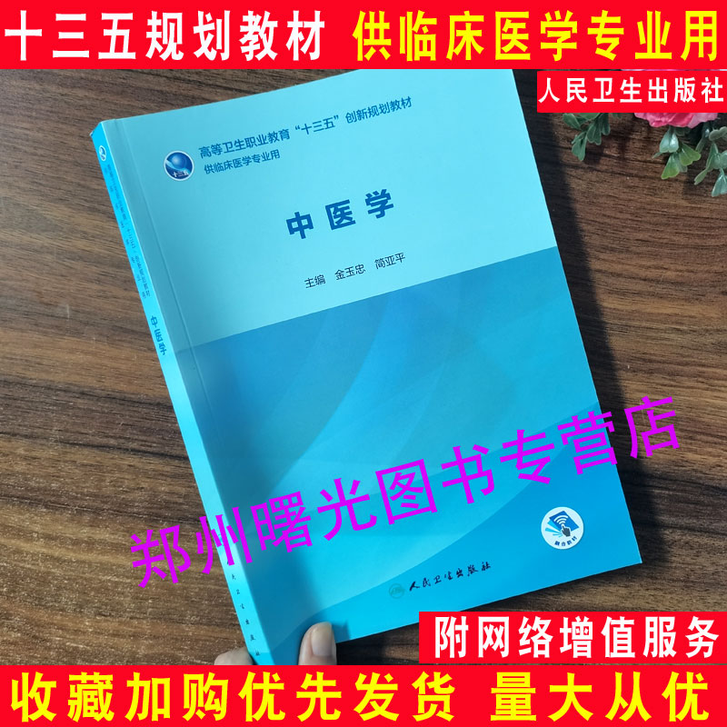 中医学 高等卫生职业教育十三五创新规划教材 医学临床护理丛书 金玉忠主编 供临床医学专业用实用书 人民卫生出版社9787117285896