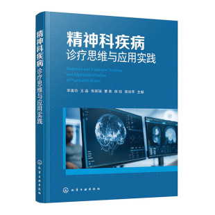 社 化学工业出版 精神科疾病诊疗思维与应用实践 9787122469335