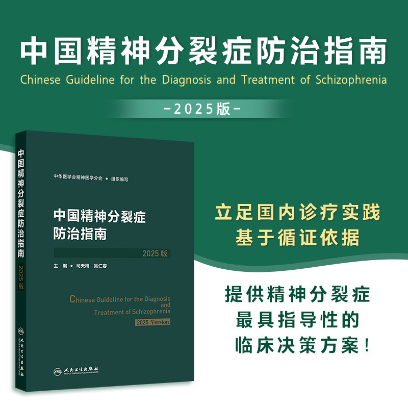 中国精神分裂症防治指南（2025版）司天梅 吴仁容 本书从精神分裂症不同患病时期不同治疗阶段出发分别探究疾病的防治方法人民卫生