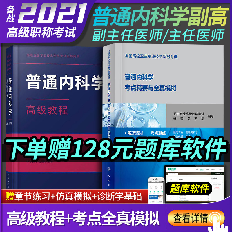 备考2022年人卫版普通内科学高级教程考点精要与全真模拟副主任医师职称教材考试书全套高级卫生资格搭习题集正高副高进阶历年真题