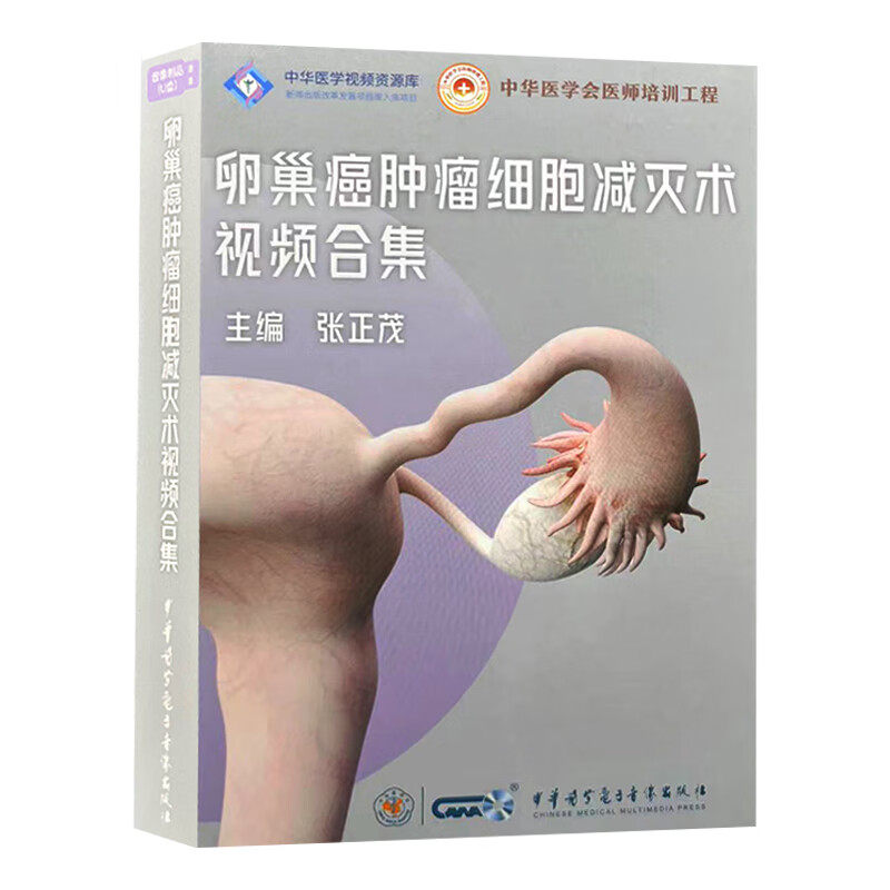 U盘版 卵巢癌肿瘤细胞减灭术视频合集 中华医学会医师培训工程 中华医学视频资源库 主编张正茂9787881092577中华医学电子音像出版