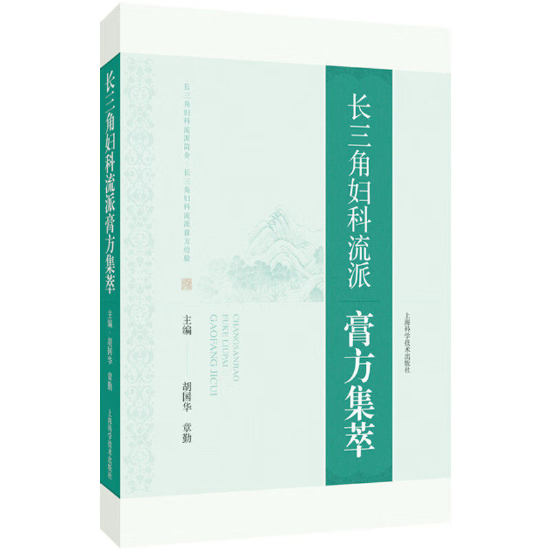 长三角妇科流派膏方集萃 胡国华 章勤 全面反映长三角地区妇科流派应用膏方情况的专著 论述了各地的特色膏方 上海科学技术出版社