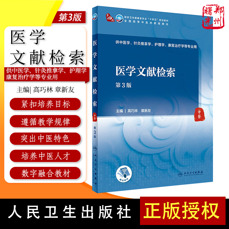 医学文献检索第3版第四轮本科卫健委十四五规划教材全国高等中医药教育教材供中医学等专业用高巧林章新友人民卫生出版社