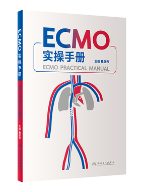 ECMO实操手册 詹庆元主编 呼吸衰竭 体外循环手册 ECMO仪器介绍基本原理常见并发症处理人民卫生出版社9787117334570