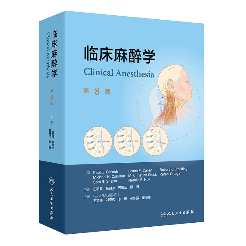临床麻醉学 第8八版 左明章 杨丽芳 苏殿三 易杰 主译 依次介绍了麻醉学概论麻醉监护原则等以及重症监护等内容 人民卫生出版社