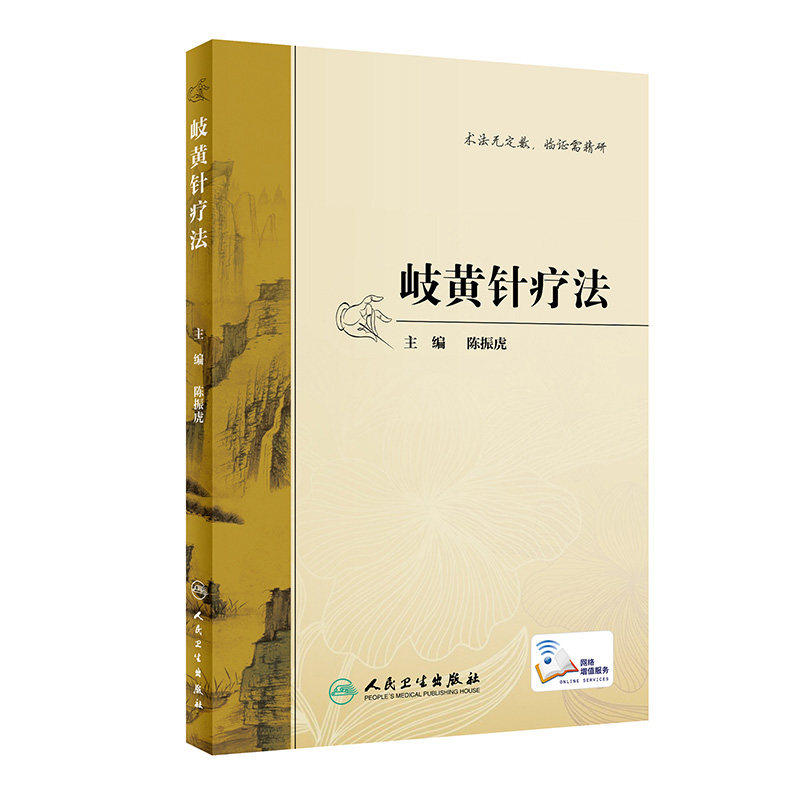 正版 岐黄针疗法 临床医学 针疗法 中医 医学书籍 针法刺法腧穴定位