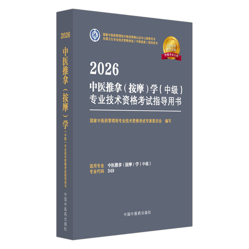 2026年中医推拿（按摩）学（中级）专业技术资格考试指导用书 专业代码349 国家中医药管理局专业技术资格考试委员会 中医药出版社