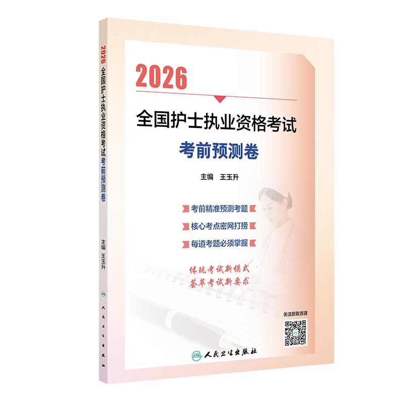 2026全国护士执业资格考试 考前预测卷（配增值）王玉升人民卫生 9787117386852