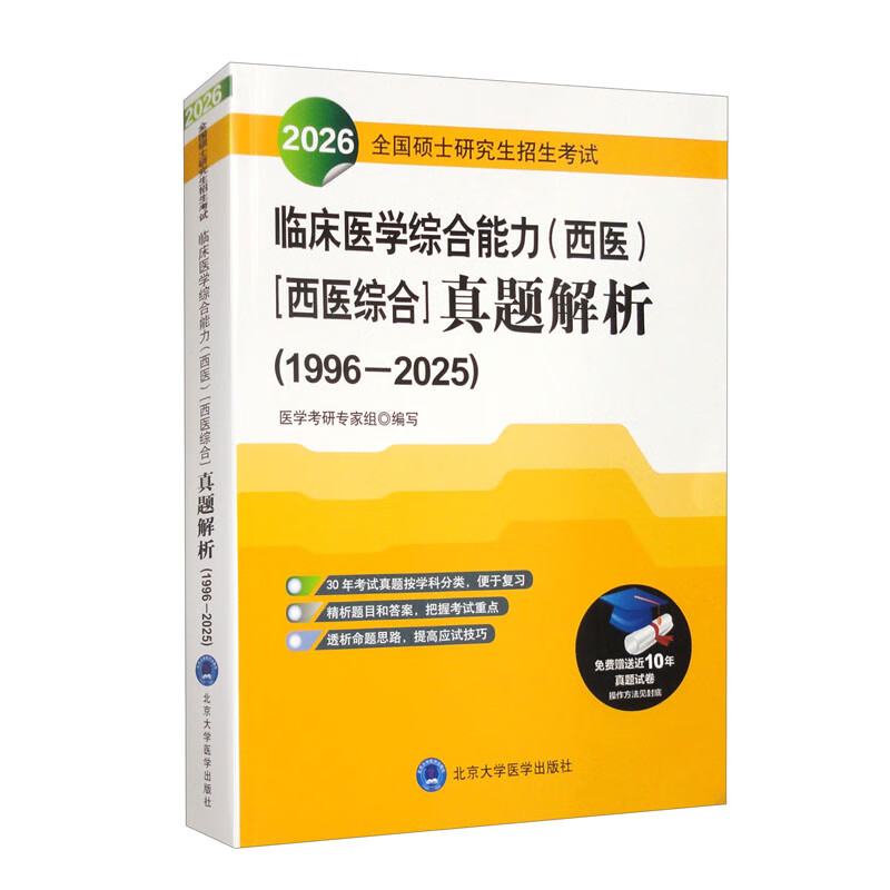 2026全国硕士研究生招生考试 临床医学综合能力(西医)(医学综合)真题解析(1996-2025)北京大学医学出版社黄皮书
