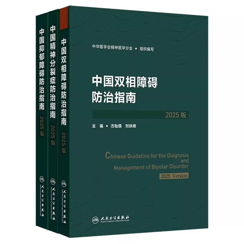 中国精神分裂症防治指南2025版 抑郁障碍双相障碍抑郁症筛查评估诊断治疗创伤后应激障碍人民卫生出版社精神病学预防康复培训教程