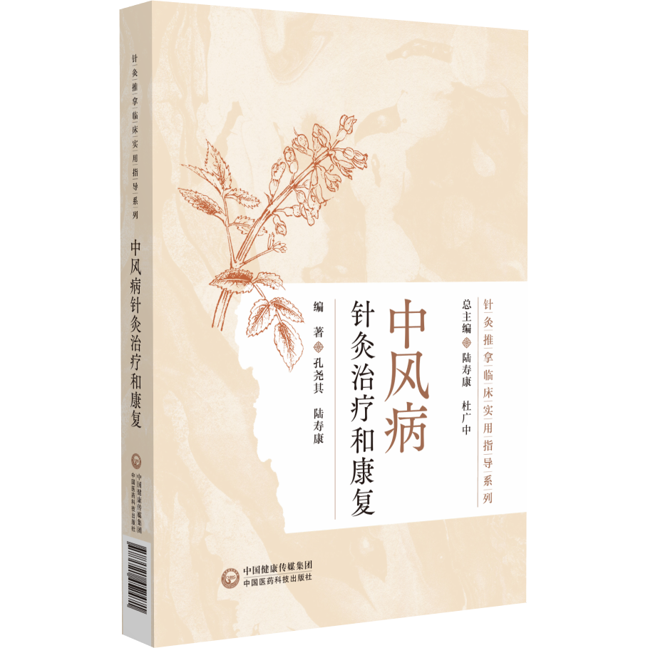 中风病针灸治疗和康复（针灸推拿临床实用指导系列）孔尧其 陆寿康 适合中医针灸康复相关医务人员及学生阅读使用中国医药科技