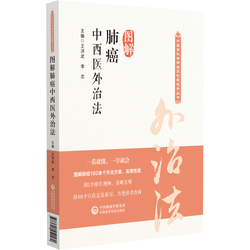 图解肺癌中西医外治法(中医专科专病临床技能提升丛书)王洪武 李忠 本书系统介绍了肺癌的中西医外治法等 中国医药科技出版社