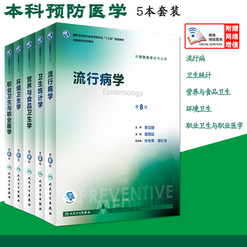 流行病第8八版+营养与食品卫生学+职业卫生与职业医学+卫生统计学+环境卫生学第8版人卫本科预防5本套装医学教材人民卫生出版社