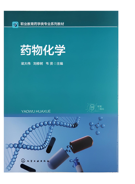 药物化学/梁大伟刘修树韦贤主编.化学工业2024.8职业教育药学类专业系列教材9787122457882