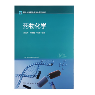 药物化学/梁大伟刘修树韦贤主编.化学工业2024.8职业教育药学类专业系列教材9787122457882