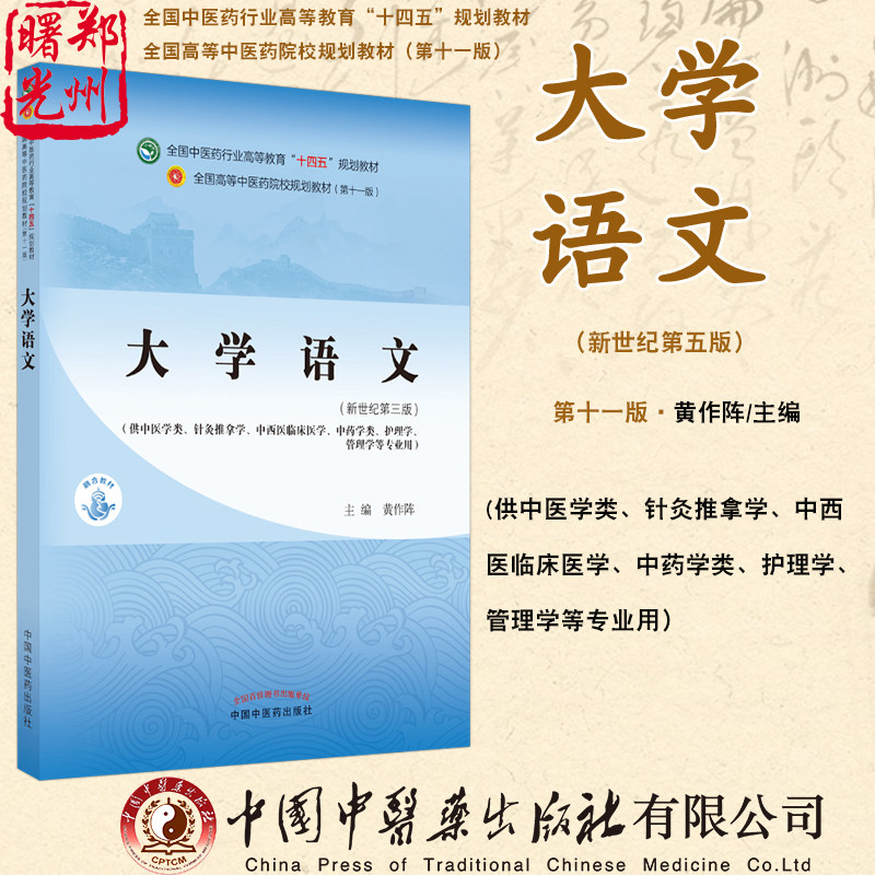 大学语文中国中医药出版社