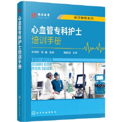 心血管专科护士培训手册 李海燕 胡鑫 编 心血管病检查心脏康复及护理心血管内科常见护理手册 化学工业出版社 9787122378385
