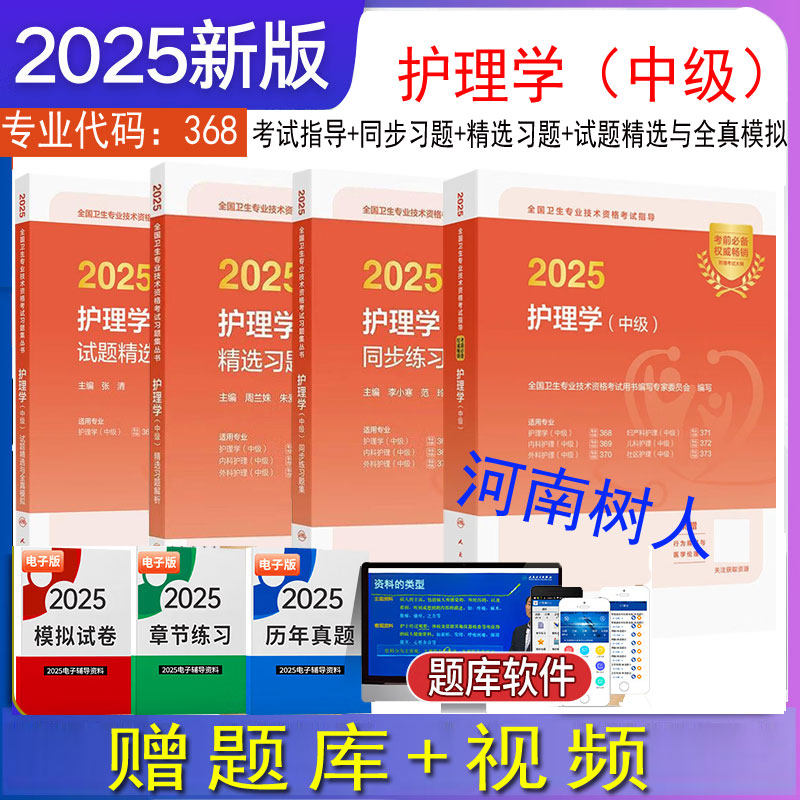 套装4本单本任选主管护师2025年护理学中级资格考试指导教材人民卫生出版护理学中级考试指导+同步练习题集+精选习题+试题解析