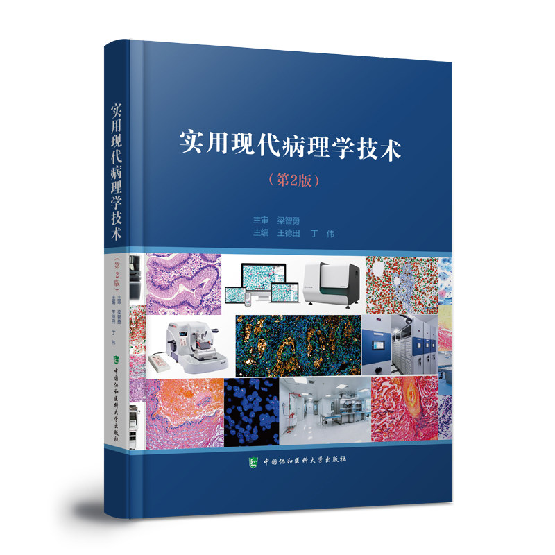 现货正版实用病理学技术第二