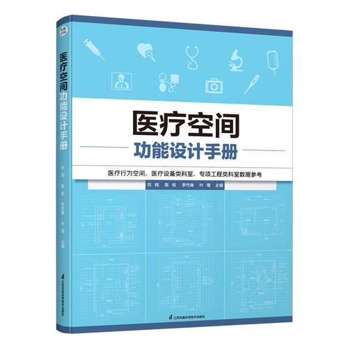 医疗空间功能设计手册
