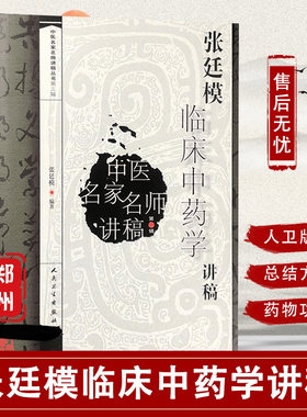 张廷模临床中药学讲稿 临床中药学张廷模 跟名师学中医中药学 张挺模中医名家名师讲稿 中药学  现代实用临床中药学中华临床中药学